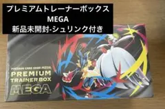 ポケセン産】プレミアムトレーナーボックス MEGA 新品未開封