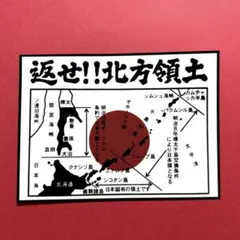 返せ北方領土　ステッカー　右翼　デコトラ　旧車会　レトロ　トラック野郎　暴走族
