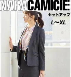 ナラカミーチェ 秋冬　フォーマル　セットアップ　ジャケット　スカート　L〜XL
