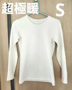 【超極暖】【S】ユニクロ　ホワイト　ヒートテック
