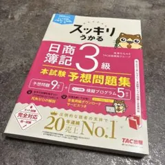 スッキリうかる日商簿記3級 本試験予想問題集