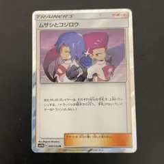 【*d様 ポケモンカード ムサシとコジロウ R SM10b 048/054