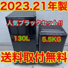 336⭐️2024.23年製セット★ヤマダ電機冷蔵庫洗濯機　ブラック黒　一人暮らし 603⭐️2023.21年製☆冷蔵庫 洗濯機 ブラックセット 黒 一人暮らし