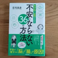 不安にならない36の方法