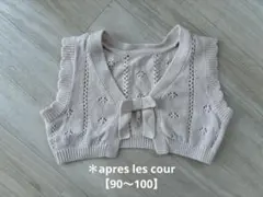 【90〜100】apres les cours透かし編みベスト