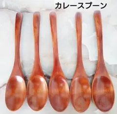 天然木製 20cmカレースプーン スリ漆5本(メルカリ便)のサムネイル