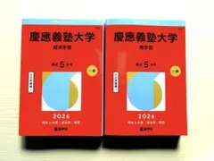 2026年最新】赤本 慶應義塾大学 経済の人気アイテム - メルカリ