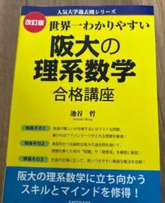 2026年最新】世界一わかりやすい阪大の理系数学の人気アイテム - メルカリ