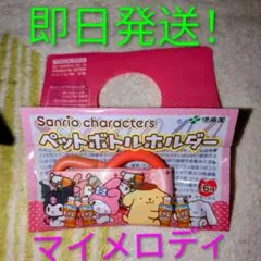 伊藤園 サンリオ コラボ ペットボトルホルダー マイメロディ 即日発送