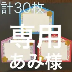 あみ様専用　絵馬36枚