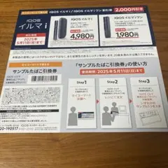 iQOSイルマi／イルマiワン 割引券＆サンプルたばこ引換券1枚