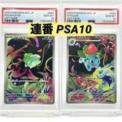【PSA10】フシギダネ フシギソウ AR 2連番 PSA10】フシギダネ フシギソウ AR 2連番 【公式通販】