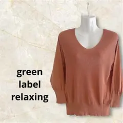 グリーンレーベルリラクシング Vネック コットン ニット 7分袖 テラコッタ F