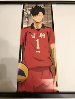 【非売品】ハイキュー!! 黒尾鉄朗 ロング サイズ ポスター