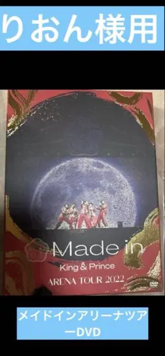 メイドインアリーナツアーDVD りおん様用