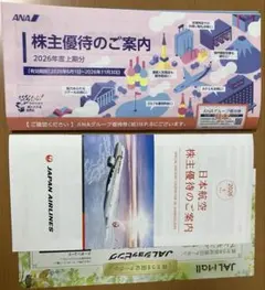 ANA、JAL株主優待冊子、2026年上期分のサムネイル