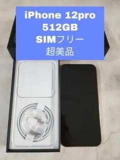 【美品】iPhone 12pro 512GB SIMフリー ゴールド