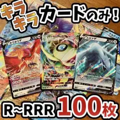早い者勝ち ポケモンカード 引退品 100枚 キラ まとめ売り N859