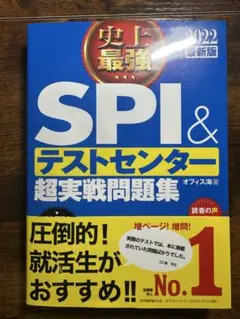 SPI&テストセンター超実戦問題集 2022年版