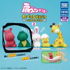 肩ズンfig. たべっ子どうぶつTHE MOVIE②かばちゃんわにくん2点セット