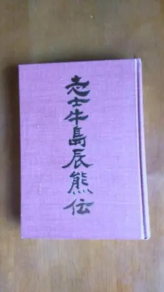 2025年最新】牛島辰熊の人気アイテム - メルカリ