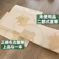 未使用品　正絹　二部式帯　夏帯　名古屋帯　着物　和装　ベージュ　金　銀　白　上品のサムネイル