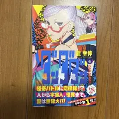 【初版】【帯付き】ダンダダン 4