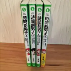 時間割男子 文学・小説