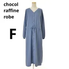 美品 ショコラフィネローブ F ウエスト絞り ロング 長袖ワンピース