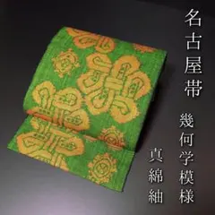 H-698 名古屋帯 名古屋仕立て 正絹 八寸 真綿紬 幾何学模様