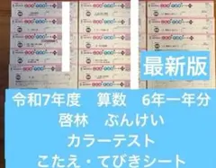 令和7年度 算数 6年 一年分 東京書籍 ぶんけい カラーテストのサムネイル