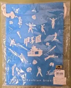 ☆未開封☆　阪神甲子園球場 巾着袋 水色 高校野球記念グッズ