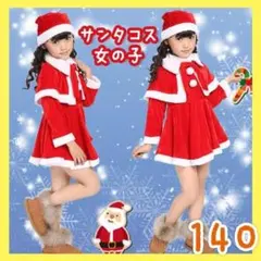 140 サンタコス 女の子 コスプレ ワンピース 3点セット クリスマス 衣装