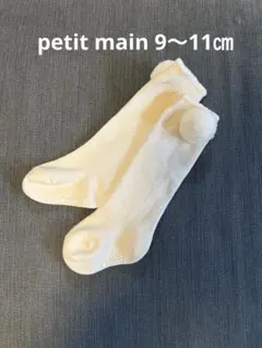 petit main ベビー靴下 9-11cm フリル付き
