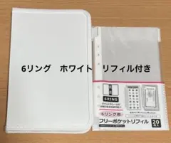 ⭐︎ セリア　6リング　ファスナーケース　ホワイト　白　シール帳　リフィル付き