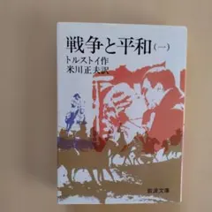 戦争と平和 (1) トルストイ 米川正夫訳 岩波文庫
