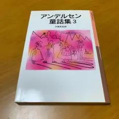 アンデルセン童話集 3 (s18)