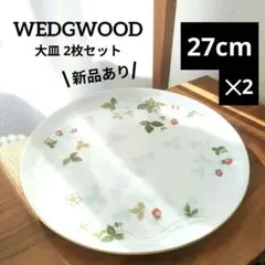 Wedgwood ワイルドストロベリー プレート 27cm 2枚セット