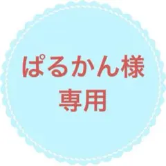 ※ぱるかん様専用ページ