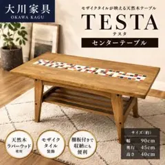 【美品】大川家具 TESTA テスタ センターテーブル モザイクタイル 棚付きのサムネイル