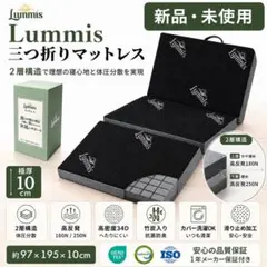 Lummis マットレス シングル 高反発 三つ折り 10cm 34D 2層構造 - メルカリ