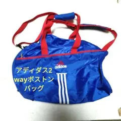 訳あり、アディダスボストンバッグ