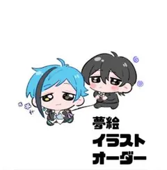 夢絵・イラスト　オーダー