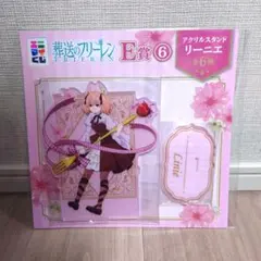 エニマイくじ　葬送のフリーレン　アクリルスタンド　リーニエ