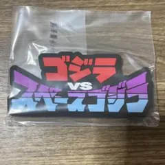 一番くじ ゴジラ H賞 ラバー雑貨コレクション　ゴジラ vs スペースゴジラ