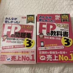 2021―2022年版 みんなが欲しかった! FPの教科書3級