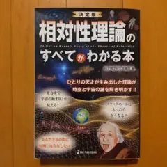 決定版 相対性理論のすべてがわかる本