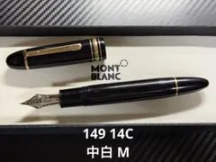 2026年最新】モンブラン 149 14cの人気アイテム - メルカリ