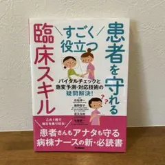 すごく役立つ 患者を守れる臨床スキル バイタルチェックと急変予測・対応技術の疑…