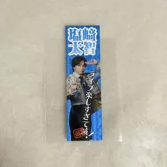 M!LK SMILE POP! ステッカー 塩﨑太智